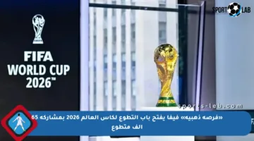 «فرصة ذهبية» فيفا يفتح باب التطوع لكأس العالم 2026 بمشاركة 65 ألف متطوع